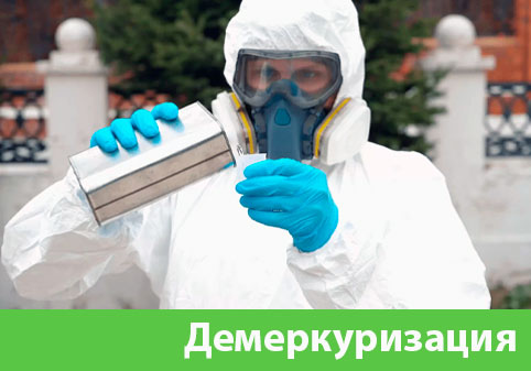 Демеркуризация — удаление ртути в городе Орехово-Зуево