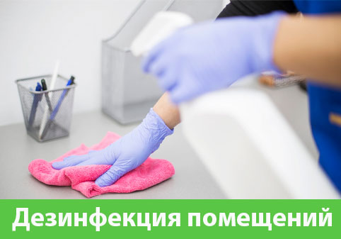Дезинфекция помещений в городе Орехово-Зуево