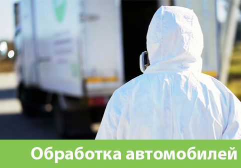 Дезинфекция автотранспорта в городе Орехово-Зуево