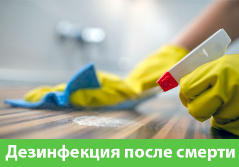 Дезинфекция после смерти в городе Орехово-Зуево