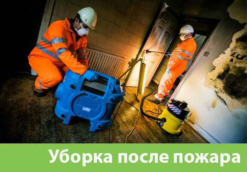 Уборка после пожара в городе Орехово-Зуево