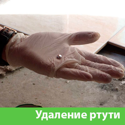 Профессиональное удаление ртути в Орехово-Зуево