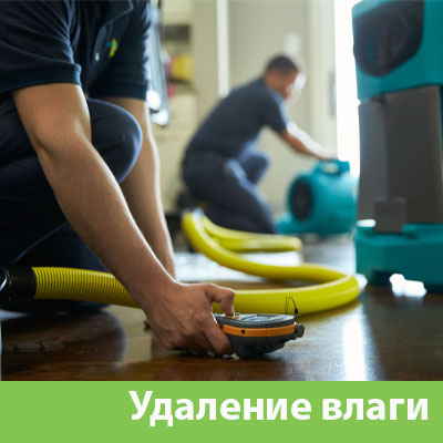 Удаление влаги после потопа в Орехово-Зуево