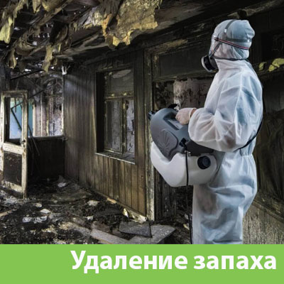 Удаление запахов после пожара в Орехово-Зуево